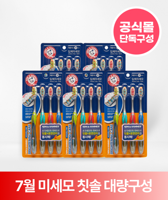 [ONLY 버들장터] 브라이트닝케어 입체미세모 칫솔(4개입×5개)