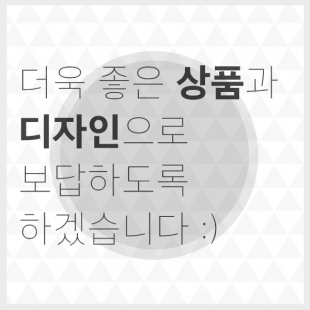 더욱 좋은 상품과디자인으로