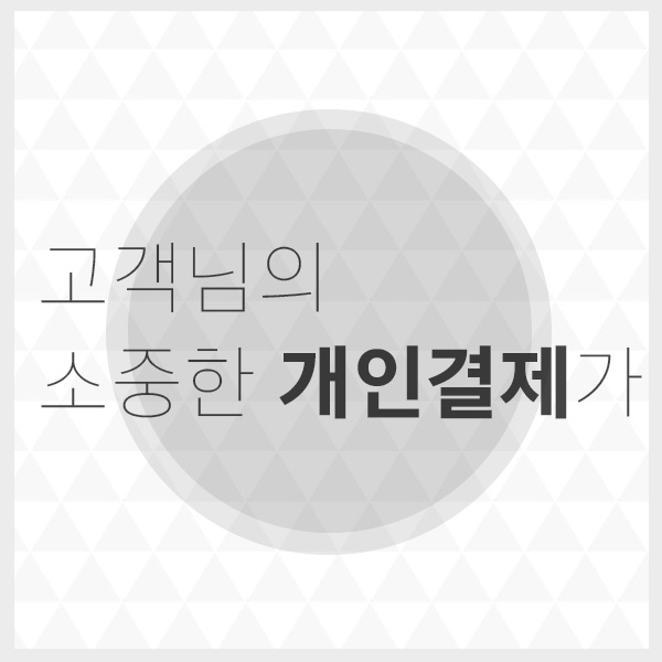 고객님의 소중한