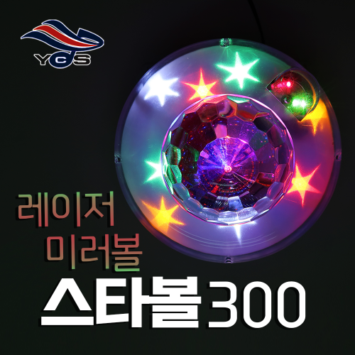 LED 레이저 스타볼 300 (미러볼+레이저조명)