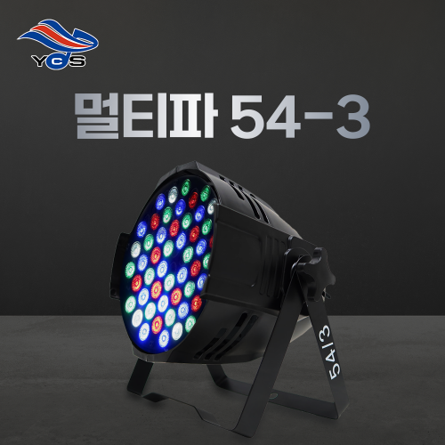 멀티파54-3 (교회조명/무대조명)