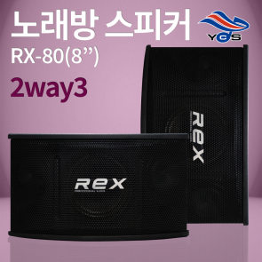 RX-80 (8인치)-노래방 2way3 스피커