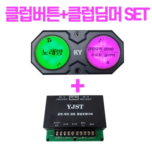 클럽버튼+클럽딤머 SET