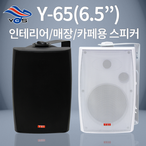 Y-65 (6.5인치)-인테리어, 매장, 카페용 스피커