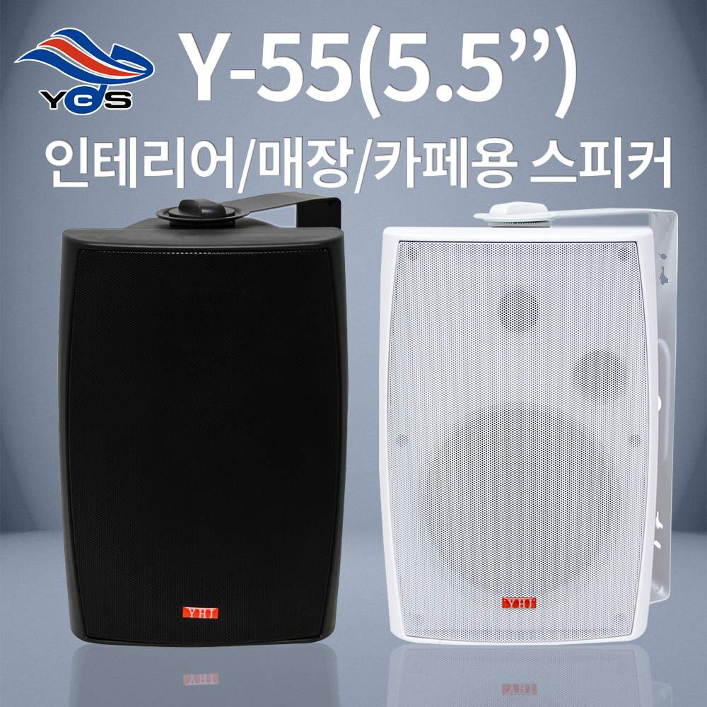 Y-55 (5.5인치)-인테리어, 매장, 카페용 스피커