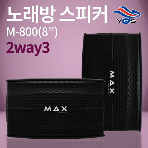 M-800(8") 노래방 2way3 스피커