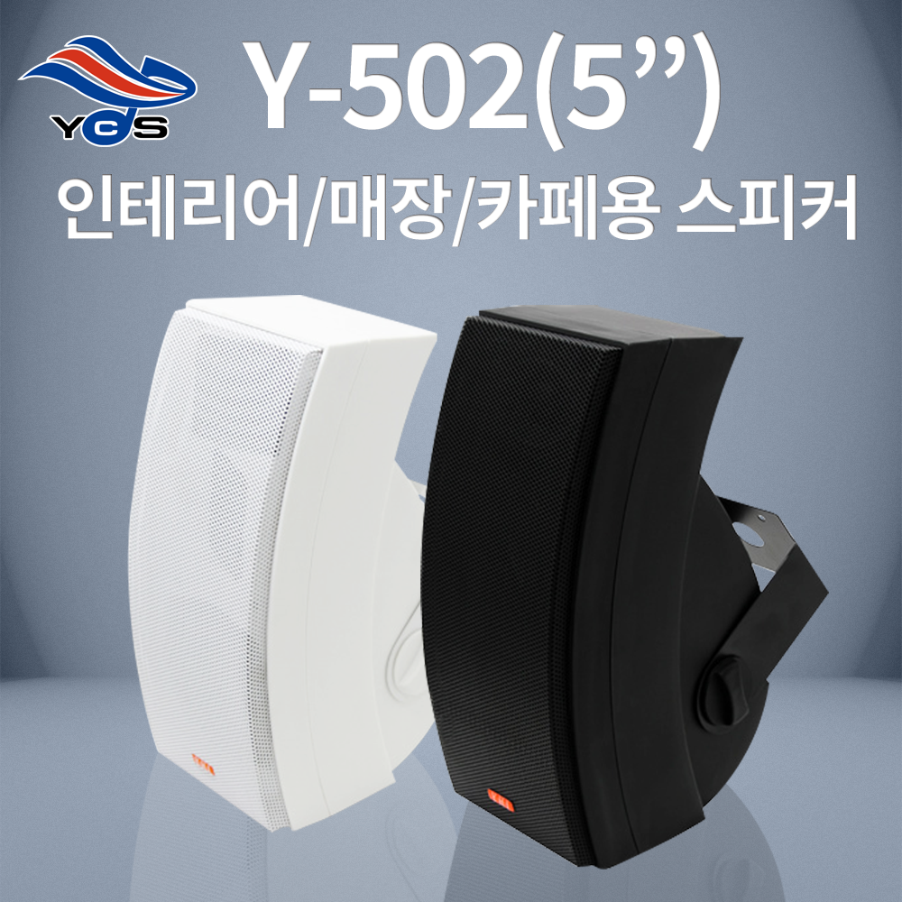 Y-502(5")- 인테리어, 매장, 카페용 스피커