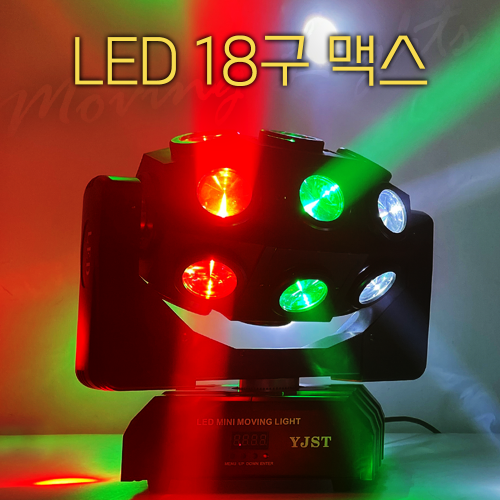 LED 18구 맥스