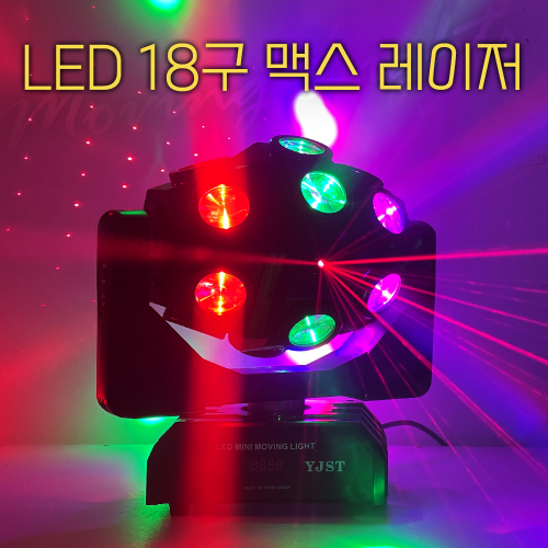 LED 18구 맥스 레이저