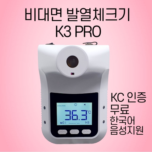 K3 PRO [비대면발열체크기]