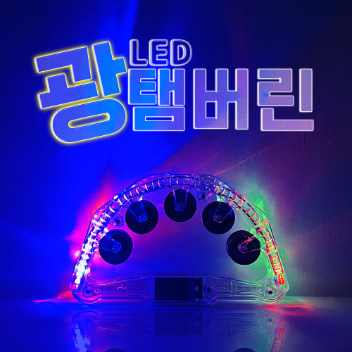 LED 광 탬버린