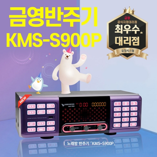 [KMS-S900P] 금영반주기 (2022년 신상품)