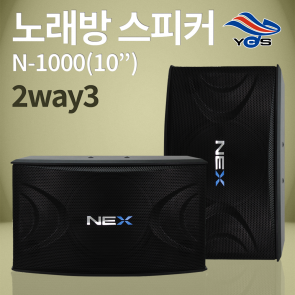 N-1000 (10인치) 노래방 2way3 스피커