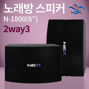 N-1800 (8")-노래방 2way3 스피커