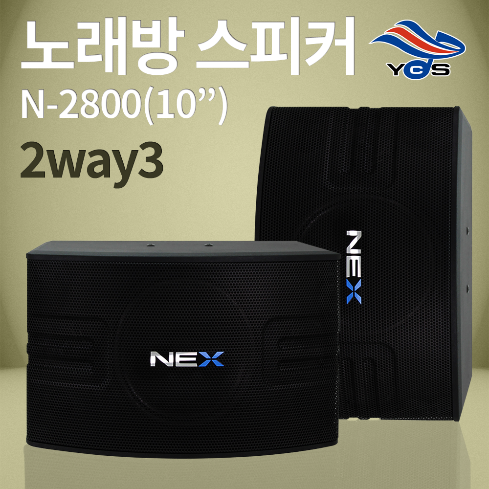 N-2800 (10")-노래방 2way3 스피커