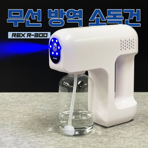 REX R-300(자동 방역 소독건)