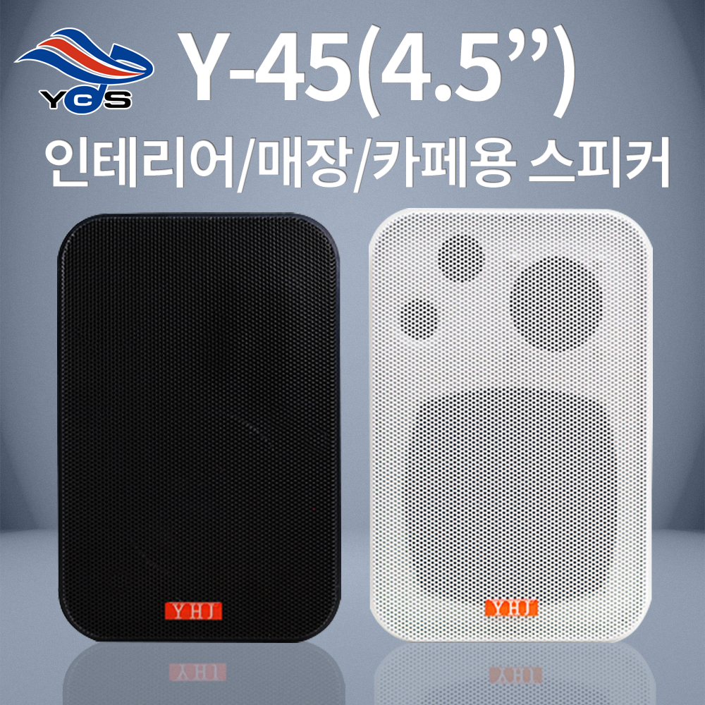 Y-45 (4.5인치)-인테리어, 매장, 카페용 스피커