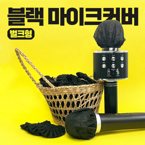 블랙 마이크커버 벌크형