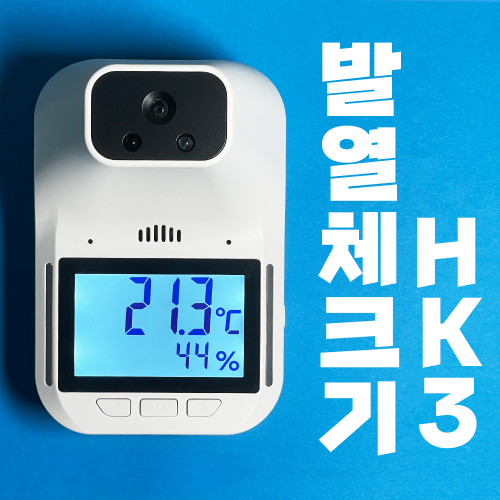 HK3 [비대면발열체크기]