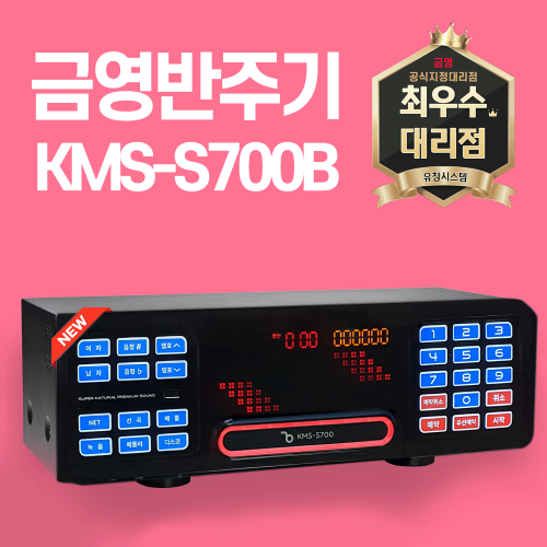 [KMS-S700] 금영반주기 (2022년신상품)