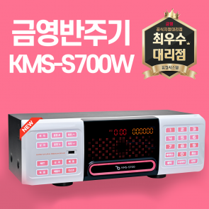 [KMS-S700] 금영반주기 (2022년신상품)