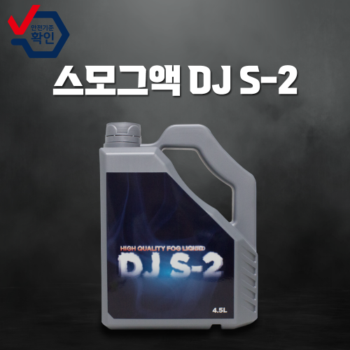 스모그액 DJ S-2(4.5L)