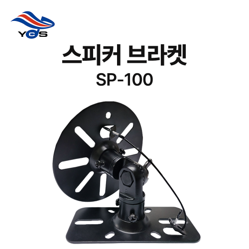 스피커 브라켓 SP-100