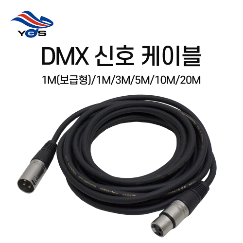 DMX 신호케이블