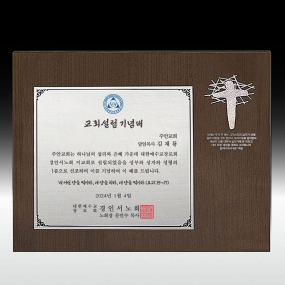교회원목상패-037