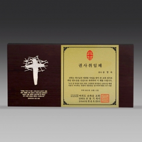 교회원목상패-044