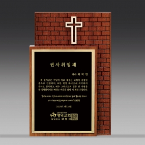 교회원목상패-058