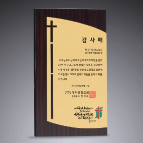 교회원목상패-079