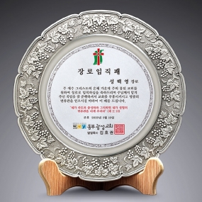 교회쟁반주석상패-035