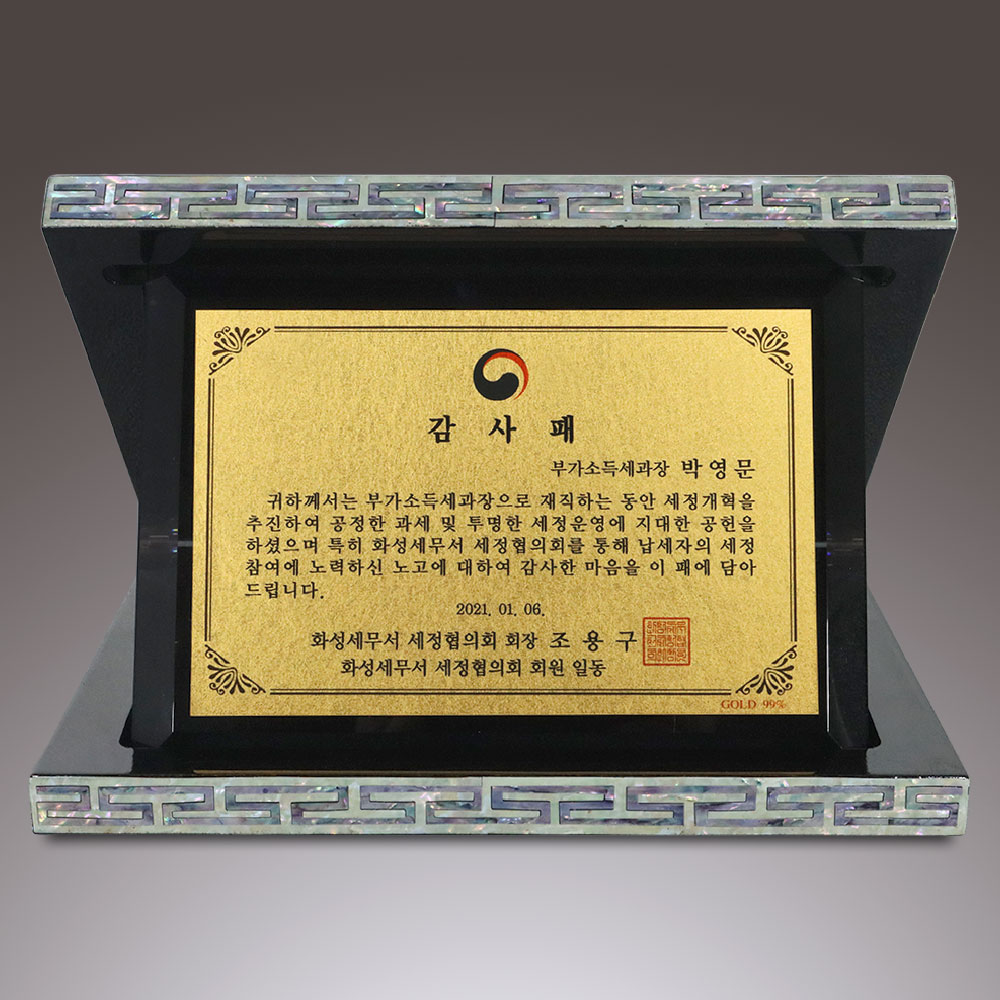 자개순금판상패-032
