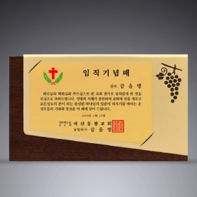 교회원목상패-090