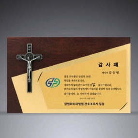교회원목상패-091