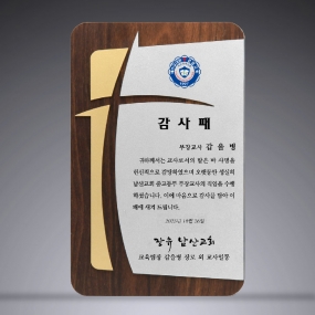 교회원목상패-092