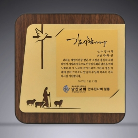 교회원목상패-093
