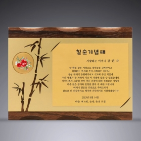 원목상패-297