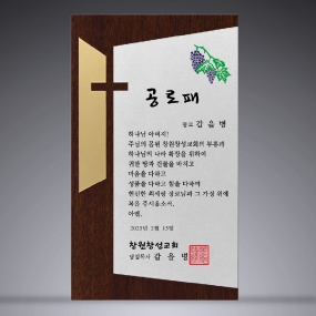 교회원목상패-094