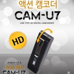 CAM-U7(16GB)USB캠코더 비밀캠코더 보안캠코더 감시보안 액션캠코더