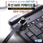 NEW OWL-100s 와이파이캠코더 실시간감시 보안녹화 CCTV 실시간다운확인