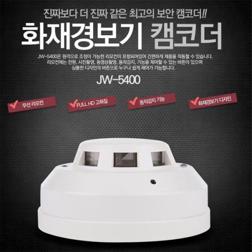 JW-5400(16GB)화재경보기캠코더 소형캠코더 비밀보안녹화