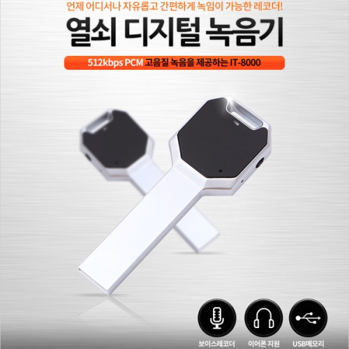 IT-8000(16GB)열쇠녹음기 강의회의 인터뷰 대화녹음 중요한계약 증거자료