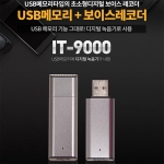 IT-9000(8GB)USB녹음기 강의회의 인터뷰 대화녹음 중요한계약 증거자료