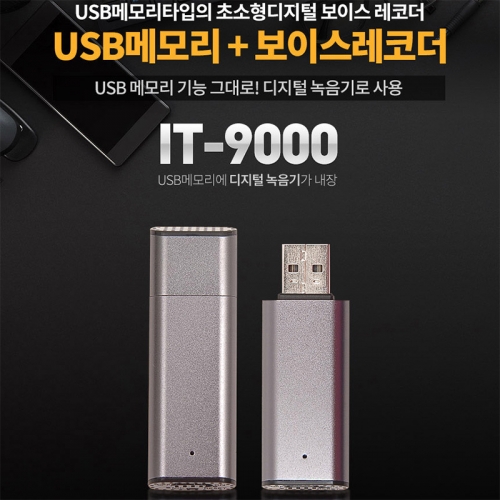 IT-9000(8GB)USB녹음기 강의회의 인터뷰 대화녹음 중요한계약 증거자료