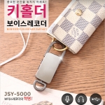 JSY-5000 키홀더녹음기 강의회의 인터뷰 대화녹음 중요한계약 증거자료