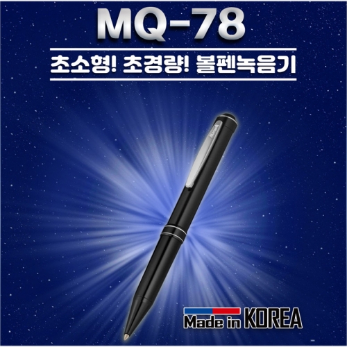 MQ-78 볼펜녹음기 강의회의 인터뷰 대화녹음 중요한계약 증거자료