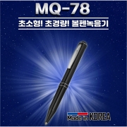 MQ-78 볼펜녹음기 강의회의 인터뷰 대화녹음 중요한계약 증거자료