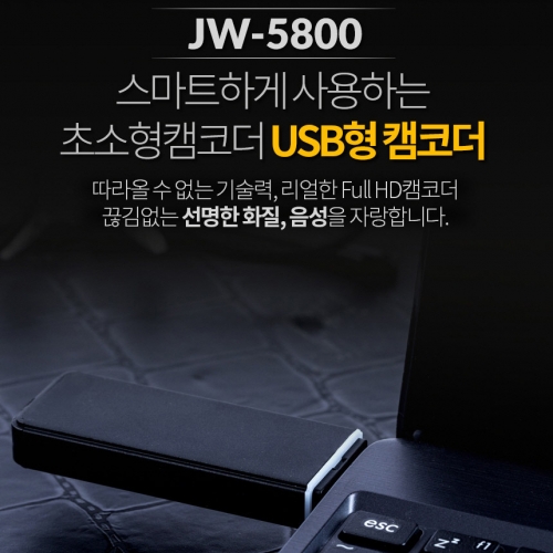 JW-5800(16GB)USB캠코더 소형캠코더 비밀보안녹화 240분촬영가능